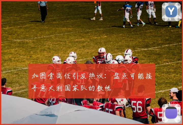 加图索离任引发热议：盘点可能接手意大利国家队的教练